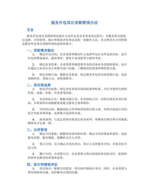 软件项目外包与采购管理 策略、挑战与最佳实践